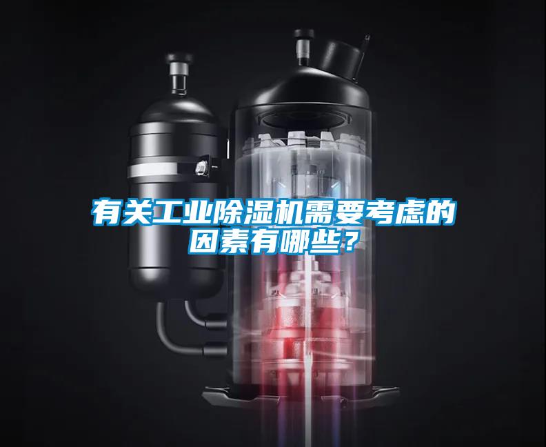 有關(guān)工業(yè)除濕機需要考慮的因素有哪些？