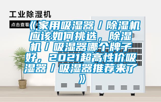 《家用吸濕器／除濕機應該如何挑選，除濕機／吸濕器哪個牌子好，2021超高性價吸濕器／吸濕器推薦來了》