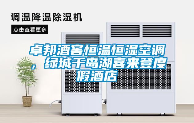 卓邦酒窖恒溫恒濕空調(diào)，綠城千島湖喜來(lái)登度假酒店