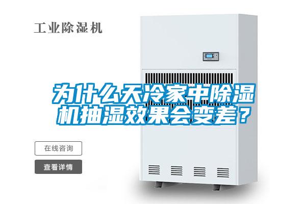 為什么天冷家中除濕機(jī)抽濕效果會(huì)變差？