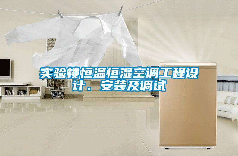 實(shí)驗(yàn)樓恒溫恒濕空調(diào)工程設(shè)計(jì)、安裝及調(diào)試
