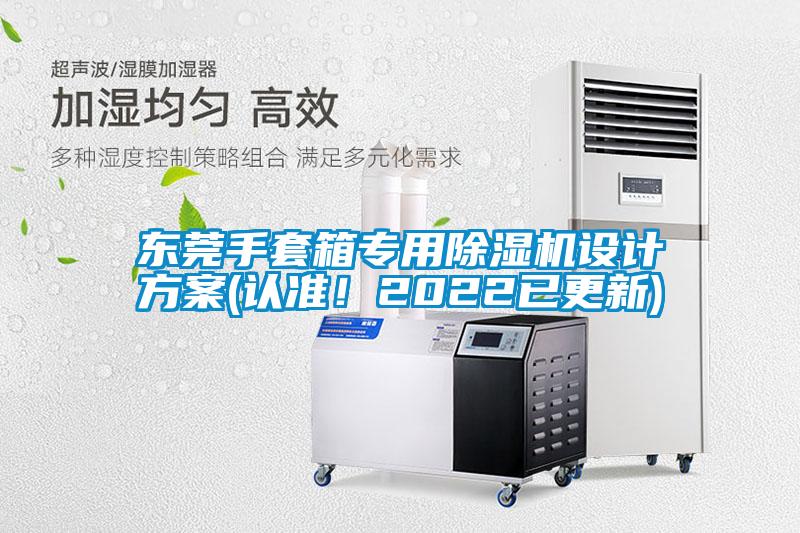 東莞手套箱專用除濕機設(shè)計方案(認(rèn)準(zhǔn)！2022已更新)