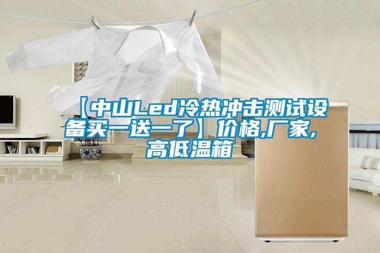 【中山Led冷熱沖擊測試設(shè)備買一送一了】價(jià)格,廠家,高低溫箱