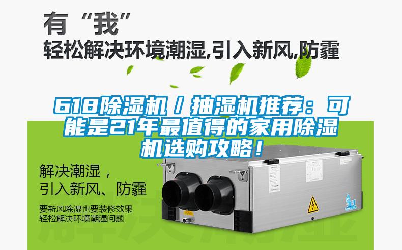 618除濕機(jī)／抽濕機(jī)推薦：可能是21年最值得的家用除濕機(jī)選購攻略！
