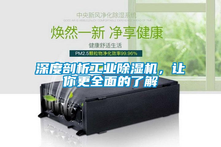 深度剖析工業(yè)除濕機，讓你更全面的了解