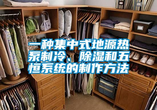 一種集中式地源熱泵制冷、除濕和五恒系統(tǒng)的制作方法