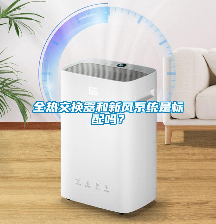 全熱交換器和新風(fēng)系統(tǒng)是標(biāo)配嗎？
