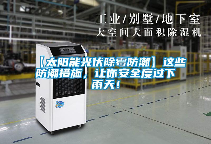 【太陽(yáng)能光伏除霉防潮】這些防潮措施，讓你安全度過下雨天！