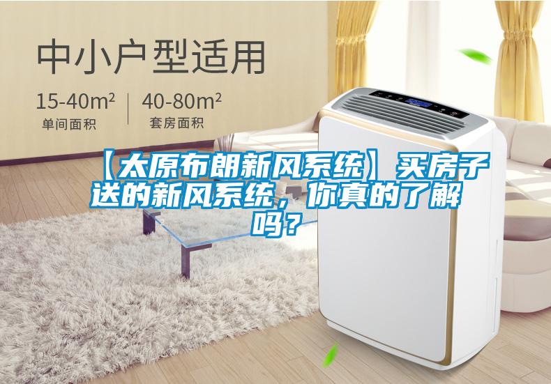 【太原布朗新風(fēng)系統(tǒng)】買房子送的新風(fēng)系統(tǒng)，你真的了解嗎？