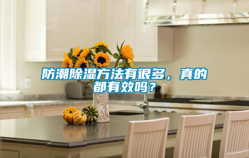 防潮除濕方法有很多，真的都有效嗎？