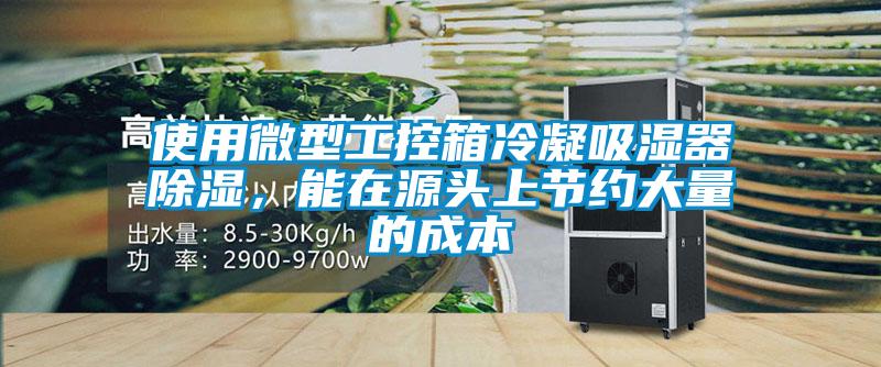 使用微型工控箱冷凝吸濕器除濕，能在源頭上節(jié)約大量的成本