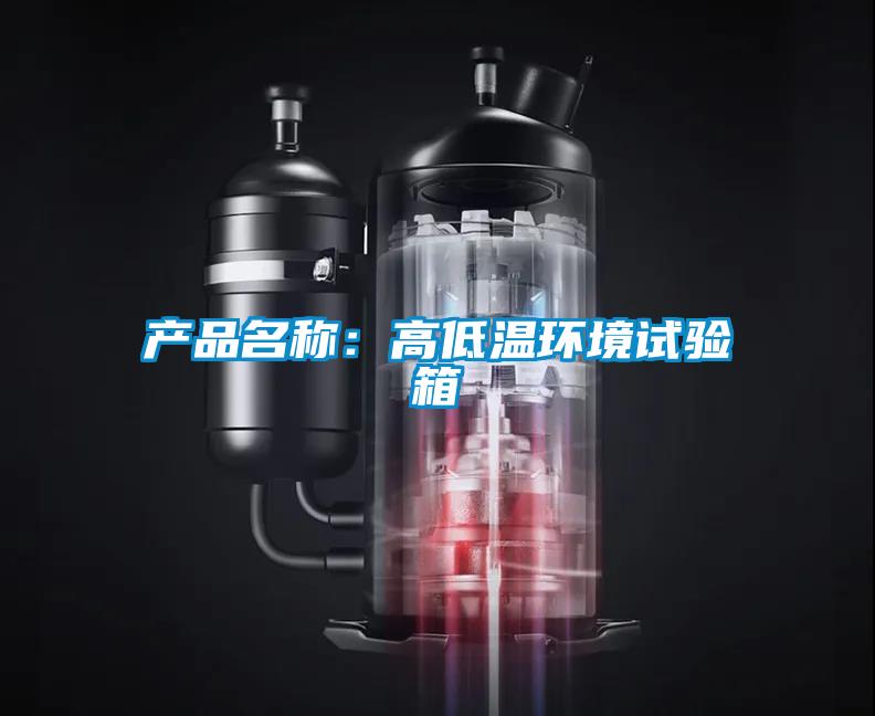 產品名稱：高低溫環(huán)境試驗箱