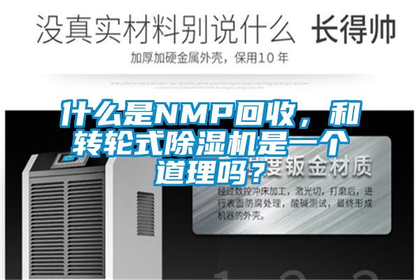 什么是NMP回收，和轉(zhuǎn)輪式除濕機(jī)是一個(gè)道理嗎？