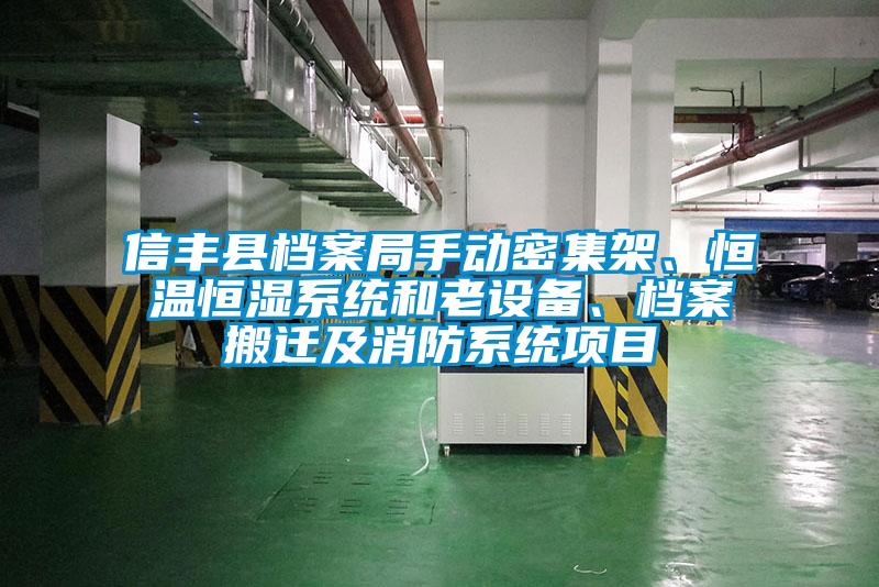 信豐縣檔案局手動密集架、恒溫恒濕系統(tǒng)和老設備、檔案搬遷及消防系統(tǒng)項目