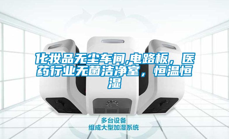 化妝品無塵車間,電路板，醫(yī)藥行業(yè)無菌潔凈室，恒溫恒濕