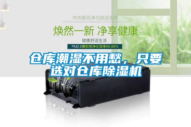 倉(cāng)庫(kù)潮濕不用愁，只要選對(duì)倉(cāng)庫(kù)除濕機(jī)