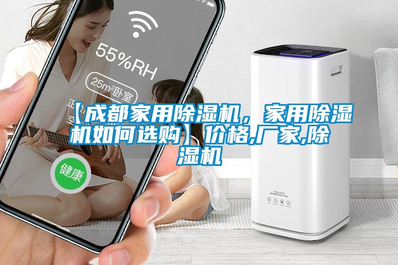 【成都家用除濕機(jī)，家用除濕機(jī)如何選購(gòu)】?jī)r(jià)格,廠家,除濕機(jī)
