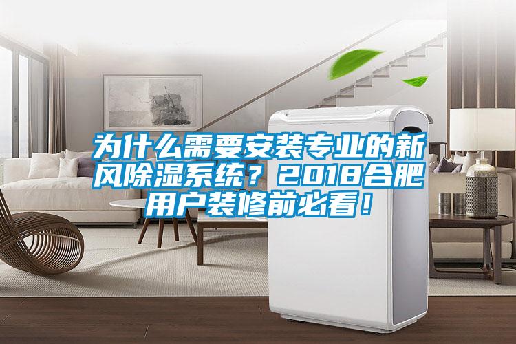 為什么需要安裝專業(yè)的新風(fēng)除濕系統(tǒng)？2018合肥用戶裝修前必看！