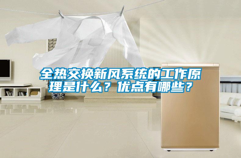 全熱交換新風(fēng)系統(tǒng)的工作原理是什么？優(yōu)點(diǎn)有哪些？