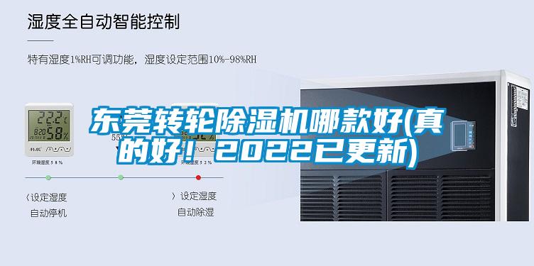 東莞轉輪除濕機哪款好(真的好！2022已更新)