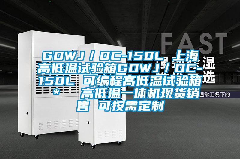 GDWJ／DC-150L 上海高低溫試驗箱GDWJ／DC-150L 可編程高低溫試驗箱 ＊  高低溫一體機(jī)現(xiàn)貨銷售 可按需定制