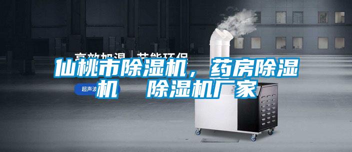 仙桃市除濕機，藥房除濕機  除濕機廠家