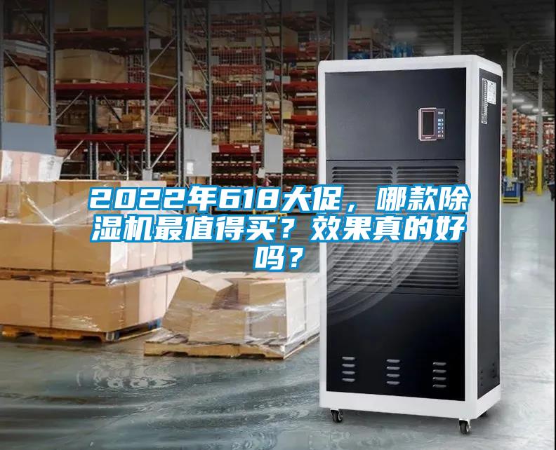 2022年618大促，哪款除濕機(jī)最值得買？效果真的好嗎？