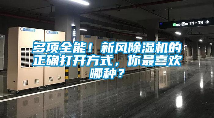 多項全能！新風(fēng)除濕機(jī)的正確打開方式，你最喜歡哪種？