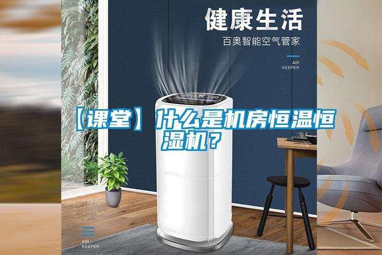 【課堂】什么是機(jī)房恒溫恒濕機(jī)？