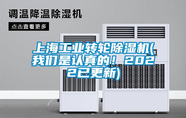 上海工業(yè)轉(zhuǎn)輪除濕機(jī)(我們是認(rèn)真的！2022已更新)