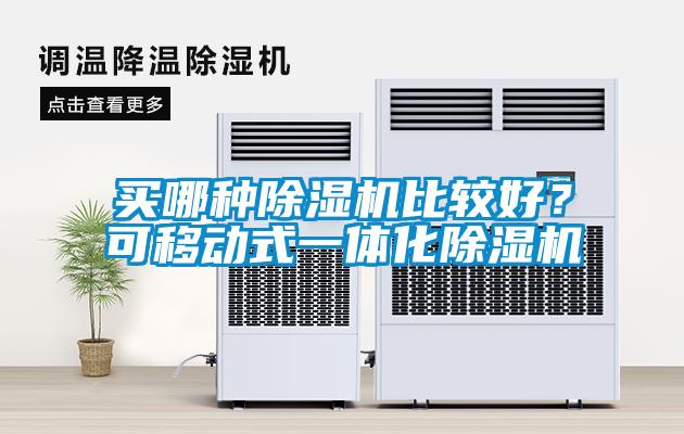 買哪種除濕機(jī)比較好？可移動(dòng)式一體化除濕機(jī)
