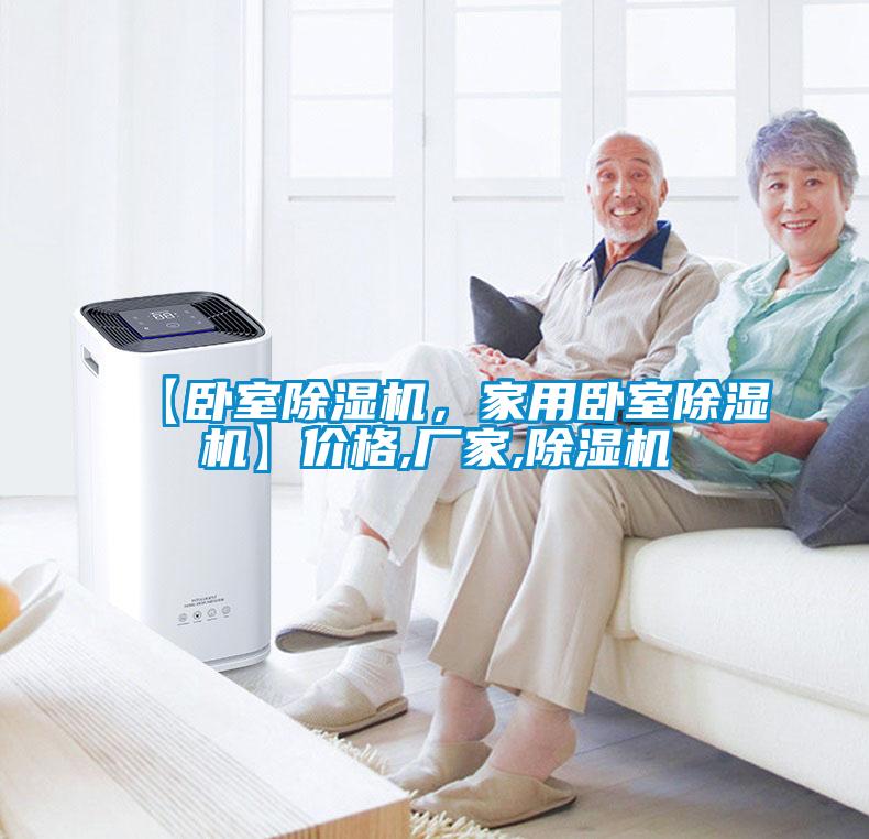 【臥室除濕機，家用臥室除濕機】價格,廠家,除濕機