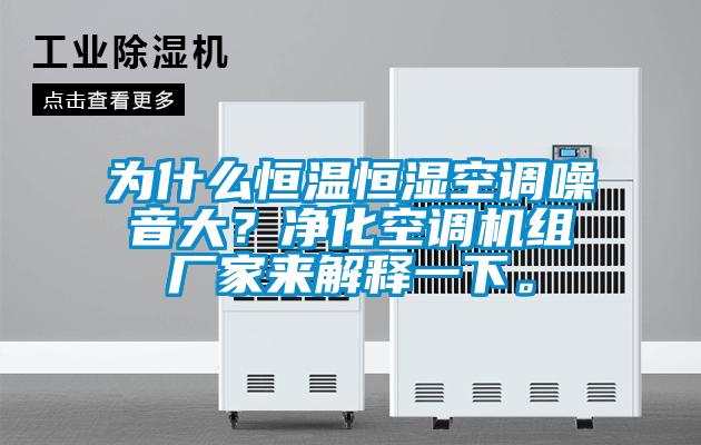 為什么恒溫恒濕空調(diào)噪音大？凈化空調(diào)機組廠家來解釋一下。