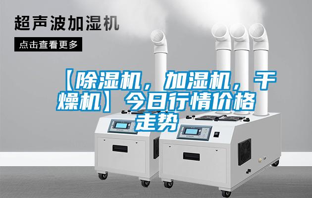 【除濕機(jī)，加濕機(jī)，干燥機(jī)】今日行情價(jià)格走勢(shì)