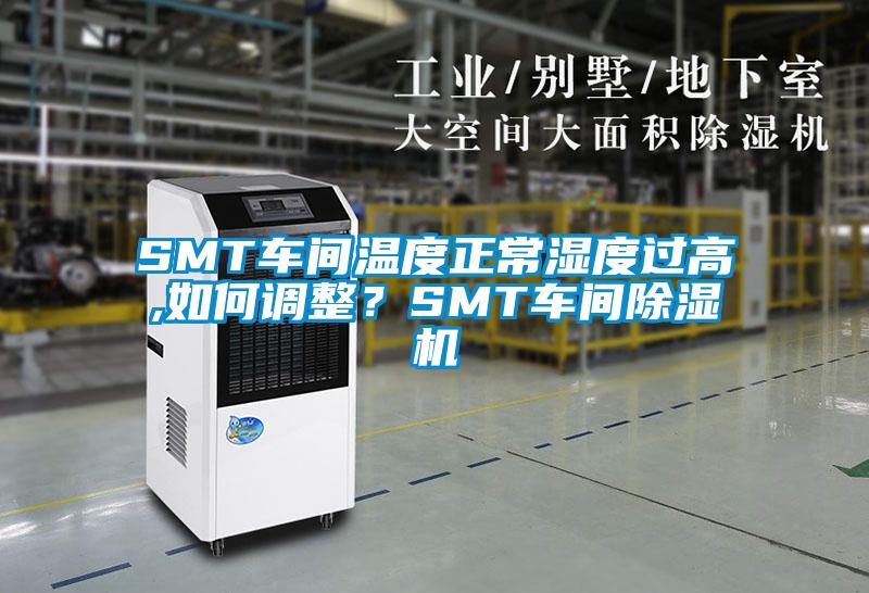 SMT車間溫度正常濕度過高,如何調(diào)整？SMT車間除濕機(jī)