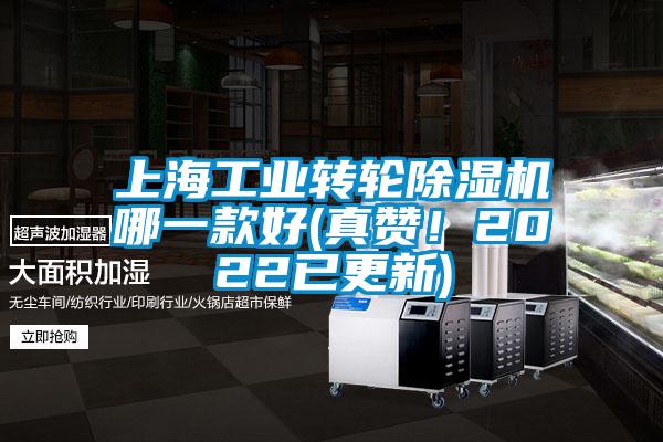 上海工業(yè)轉(zhuǎn)輪除濕機(jī)哪一款好(真贊！2022已更新)