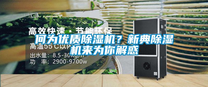 何為優(yōu)質(zhì)除濕機？新典除濕機來為你解惑