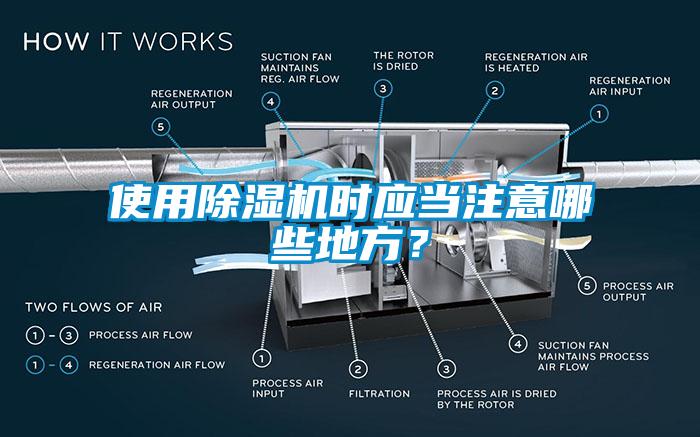 使用除濕機(jī)時(shí)應(yīng)當(dāng)注意哪些地方？