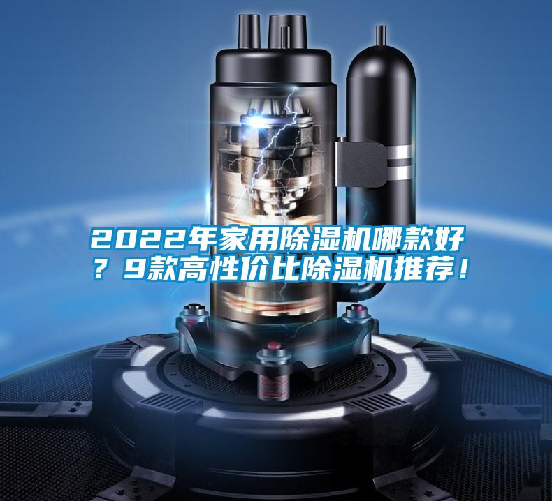 2022年家用除濕機哪款好？9款高性價比除濕機推薦！