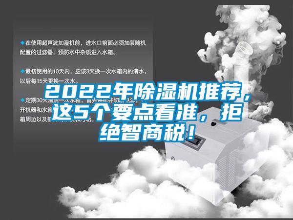 2022年除濕機推薦，這5個要點看準，拒絕智商稅！