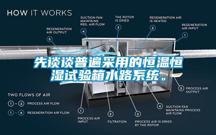 先談?wù)勂毡椴捎玫暮銣睾銤裨囼?yàn)箱水路系統(tǒng)。