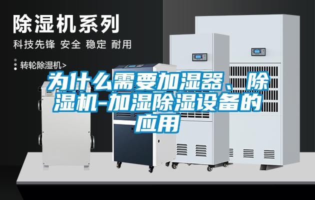 為什么需要加濕器、除濕機(jī)-加濕除濕設(shè)備的應(yīng)用