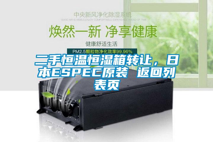 二手恒溫恒濕箱轉(zhuǎn)讓，日本ESPEC原裝 返回列表頁