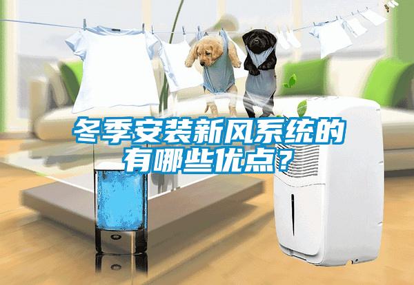 冬季安裝新風系統(tǒng)的有哪些優(yōu)點？