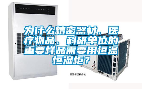 為什么精密器材、醫(yī)療物品、科研單位的重要樣品需要用恒溫恒濕柜？