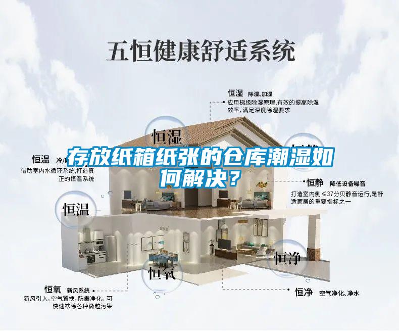 存放紙箱紙張的倉庫潮濕如何解決？
