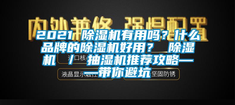 2021 除濕機(jī)有用嗎？什么品牌的除濕機(jī)好用？ 除濕機(jī) ／ 抽濕機(jī)推薦攻略——帶你避坑