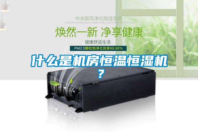 什么是機(jī)房恒溫恒濕機(jī)？