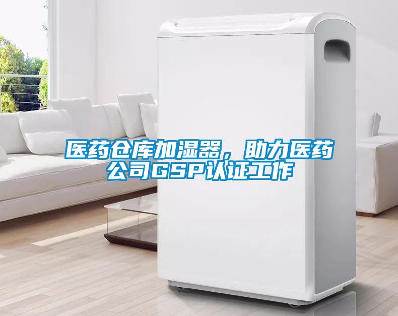 醫(yī)藥倉庫加濕器，助力醫(yī)藥公司GSP認證工作