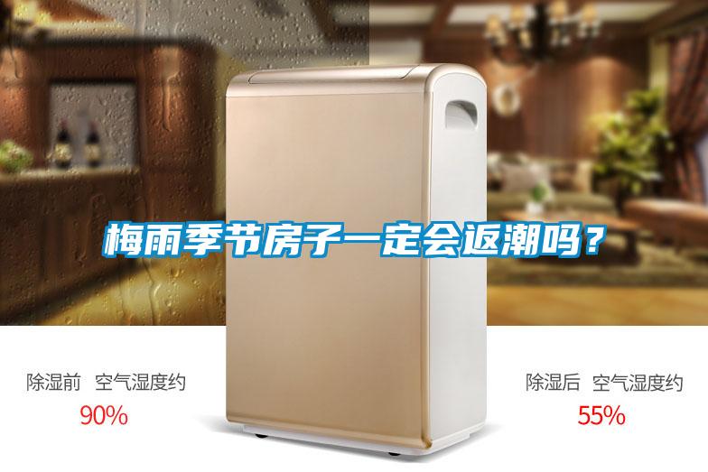 梅雨季節(jié)房子一定會返潮嗎？